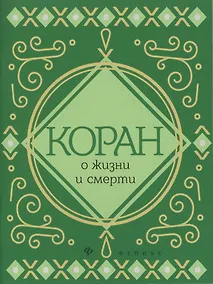 Купить Коран о жизни и смерти — Фото №1