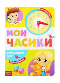 Купить «Распорядок дня». Картонная книга с часиками — Фото №1