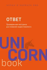 Купить Ответ. Проверенная методика достижения недостижимого — Фото №1