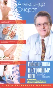 Купить Гибкая спина и стройные ноги в любом возрасте. С чего начинается женщина — Фото №1