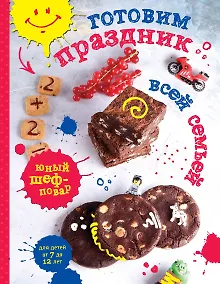 Купить Готовим праздник всей семьей — Фото №1