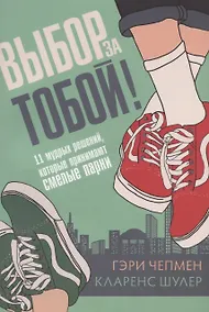 Купить Выбор за тобой! 11 мудрых решений, которые принимают смелые парни — Фото №1