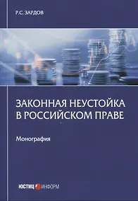 Купить Законная неустойка в российском праве: монография — Фото №1