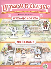 Купить Муха-Цокотуха. Мойдодыр. Театрализация сказок с игровым полем и персонажами — Фото №1