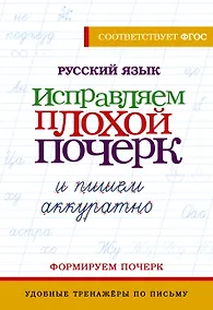 Купить Русский язык. Исправляем плохой почерк и пишем аккуратно — Фото №1