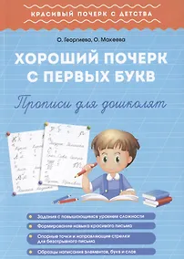 Купить Хороший почерк с первых букв. Прописи для дошколят — Фото №1