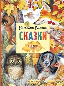 Купить Сказки. К 130-летию писателя — Фото №1