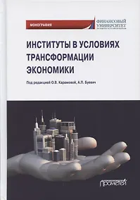 Купить Институты в условиях трансформации экономики. Монография — Фото №1