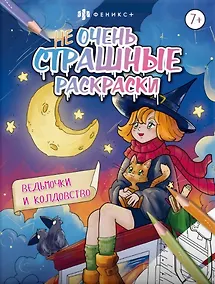 Купить Ведьмочки и колдовство. Не очень страшные раскраски — Фото №1
