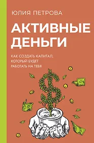 Купить Активные деньги. Как создать капитал, который будет работать на тебя — Фото №1