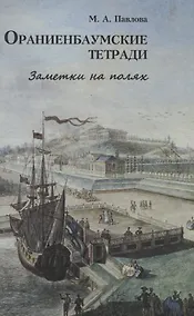 Купить Ораниенбаумские тетради. Заметки на полях — Фото №1