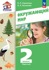 Купить Окружающий мир. 2 класс. Учебное пособие. В двух частях. Часть 2. ФГОС 2021 — Фото №1