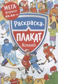 Купить Хоккей. Раскраска-плакат — Фото №1