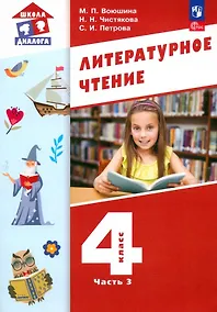 Купить Литературное чтение. 4 класс. Учебное пособие. В 3-х частях. Часть 3 — Фото №1