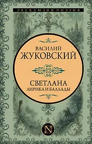 Купить Светлана. Лирика и баллады — Фото №1