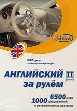 Купить CD, Образование,  Английский за рулем 2 ступень Базовый разговорный курс (CD+книга) DVD present box — Фото №1