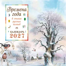 Купить Времена года в стихах русских поэтов. Календарь настенный на 2027 год (290х290 мм) (ил. В. Канивца) — Фото №1