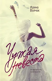 Купить Чужая невеста — Фото №1