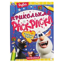 Купить Прикольная раскраска. Клёвый Буба — Фото №1