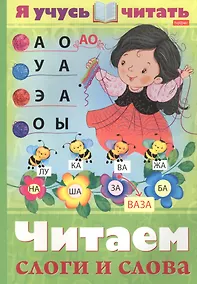 Купить Я учусь читать. Читаем слоги и слова — Фото №1