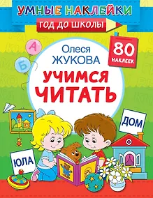 Купить Учимся читать — Фото №1