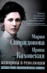 Купить Женщины в революции. Святое дело освобождения России — Фото №1