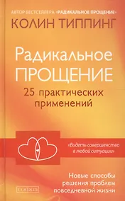 Купить Радикальное Прощение: 25 практических применений. Новые способы решения проблем повседневной жизни — Фото №1