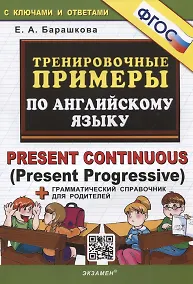 Купить Тренировочные примеры по английскому языку. Present Continuous (Present Progressive). С ключами и ответами (+грамматический справочник для родителей) — Фото №1
