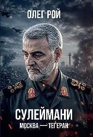 Купить Сулеймани. Москва-Тегеран — Фото №1