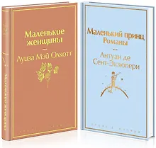 Купить Маленький: Маленькие женщины. Маленький принц (комплект из 2 книг) — Фото №1