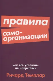 Купить Правила самоорганизации: Как всё успевать, не напрягаясь — Фото №1