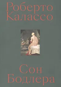 Купить Сон Бодлера — Фото №1