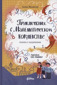 Купить Приключения в Математическом королевстве — Фото №1