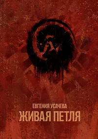 Купить Живая петля: роман — Фото №1