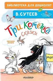 Купить Три котёнка. Сказки — Фото №1