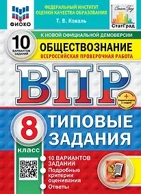 Купить Всероссийская проверочная работа. Обществознание. 8 класс. 10 вариантов. Типовые задания. ФГОС НОВЫЙ — Фото №1