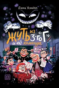 Купить Жуть из 3-го Г и её команда — Фото №1