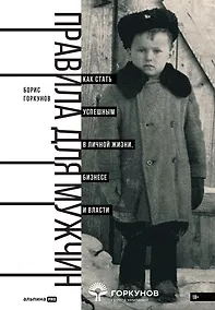 Купить Правила для мужчин: Как стать успешным в личной жизни, бизнесе и власти — Фото №1