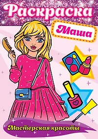 Купить Маша. Мастерская красоты. Раскраска — Фото №1