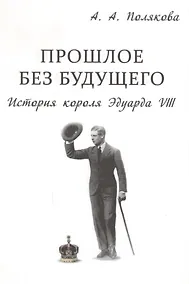Купить Прошлое без будущего История короля Эдуарда 8 (супер) Полякова — Фото №1