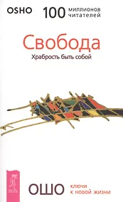 Купить Свобода Храбрость быть собой — Фото №1