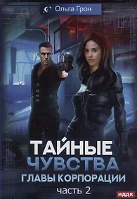 Купить Тайные чувства главы корпорации. Часть 2 — Фото №1