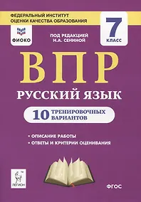 Купить Русский язык. 7 класс. ВПР. 10 тренировочных вариантов. Учебное пособие — Фото №1