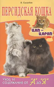 Купить Персидская кошка. уход и содержание от а до я — Фото №1