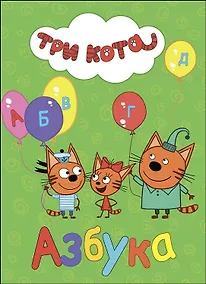 Купить ТРИ КОТА. ЦК. АЗБУКА — Фото №1