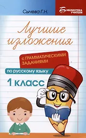 Купить Лучшие изложения с грамматическими заданиями по русскому языку: 1 класс — Фото №1