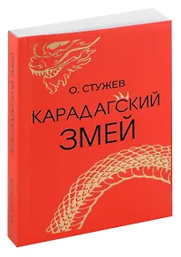 Купить Карадагский змей — Фото №1