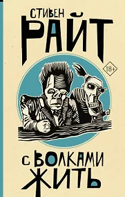 Купить С волками жить — Фото №1