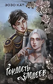 Купить Гордость злодеев — Фото №1