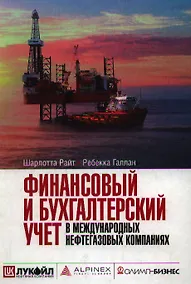 Купить Финансовый и бухгалтерский учет в международных нефтегазовых компаниях — Фото №1